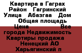 Квартира в Гаграх › Район ­ Гагринский › Улица ­ Абазгаа › Дом ­ 57/2 › Общая площадь ­ 56 › Цена ­ 3 000 000 - Все города Недвижимость » Квартиры продажа   . Ненецкий АО,Харьягинский п.